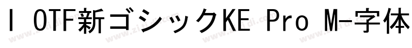 I OTF新ゴシックKE Pro M字体转换